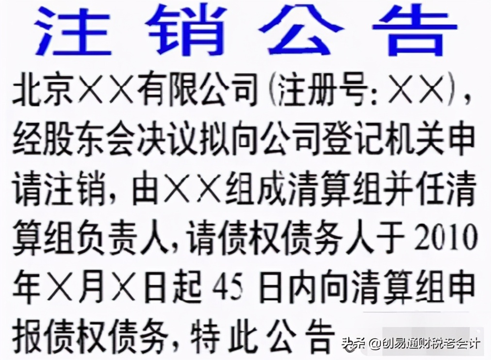 “公司注销”登报声明范本，建议老板收藏，万一用到了呢