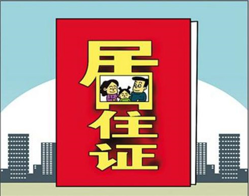 办居住证要多久