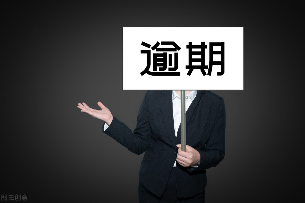 逾期一两天上征信吗？多久上征信？会产生哪些影响？