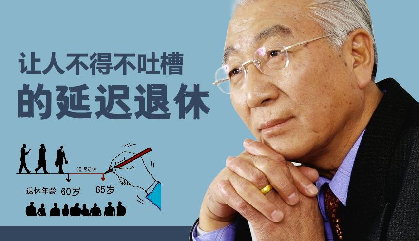 2021年延迟退休被提上日程，影响上亿人，兰教授提新建议