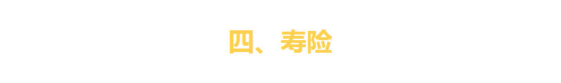 一文看破保险界四大金刚（重疾险、寿险、医疗险、意外险）