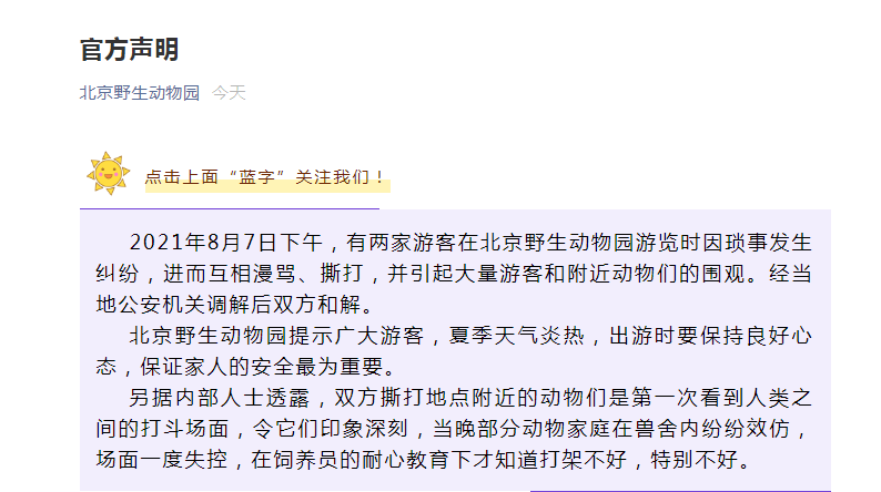 北京野生动物园声明亮了：两家游客因琐事纠纷，动物第一次看到人类打斗，当晚纷纷效仿