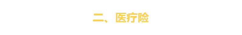 一文看破保险界四大金刚（重疾险、寿险、医疗险、意外险）