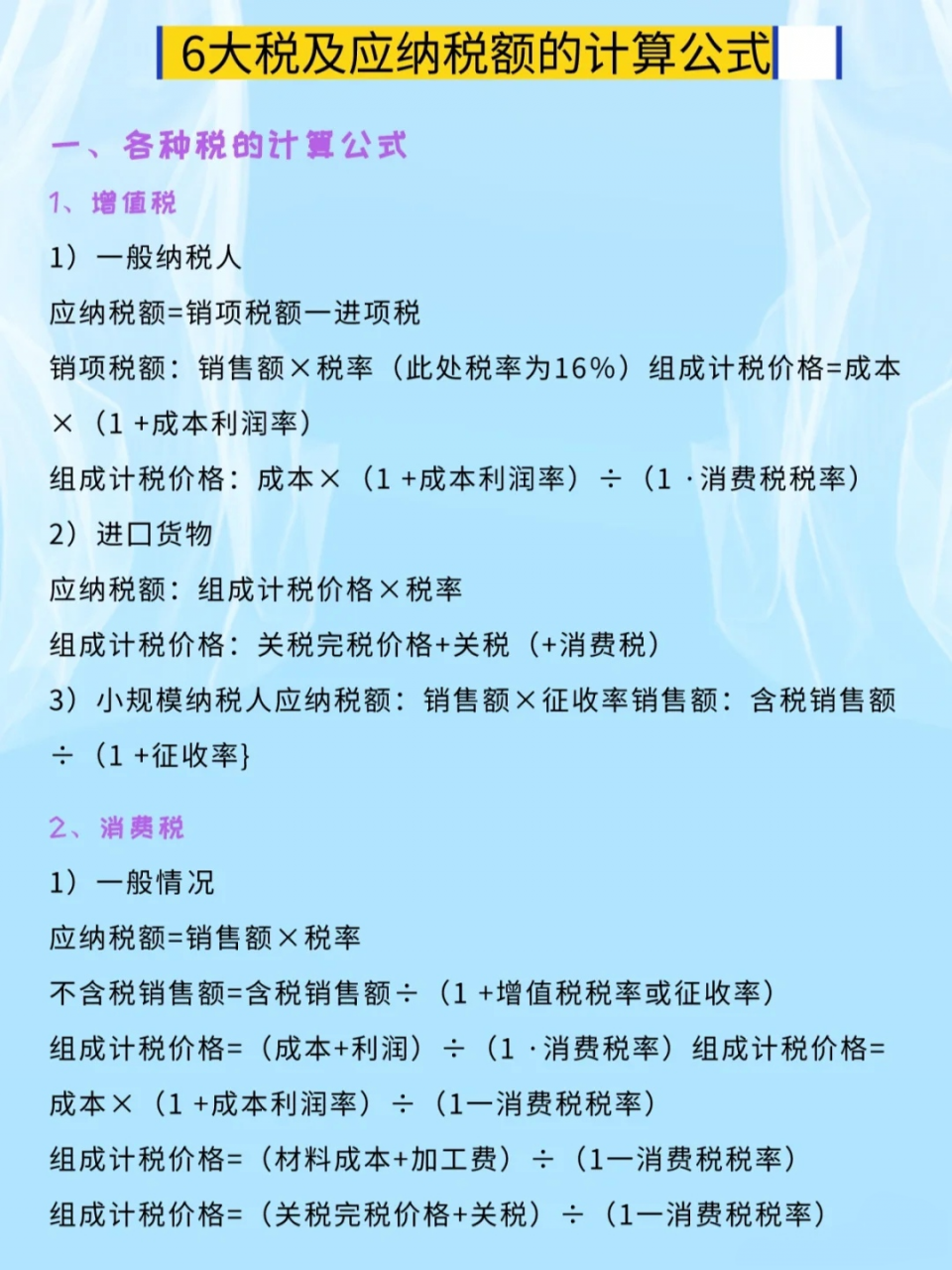 应纳税额不会核算？6大应纳税额计算公式，会计人必备！太实用