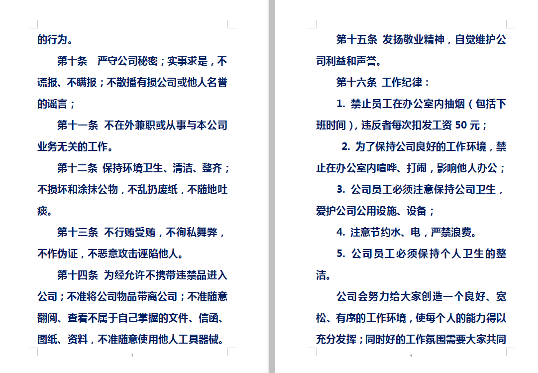 一般性企业管理制度范文（稍微修改一下，就能直接套用的模板）