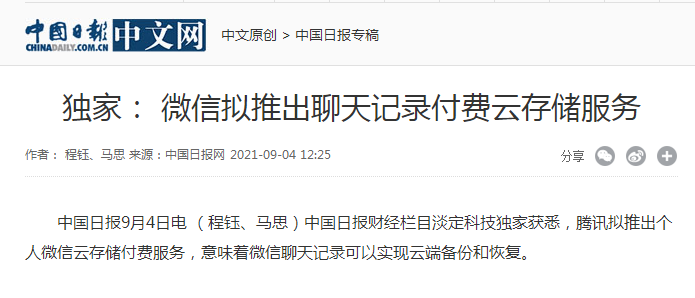 媒体：微信拟推出聊天记录付费云存储服务，苹果用户每年180元，安卓用户130元