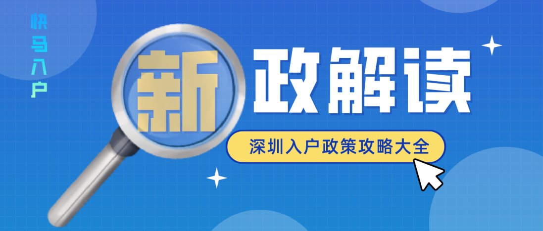 2021深圳积分入户流程详细攻略来咯