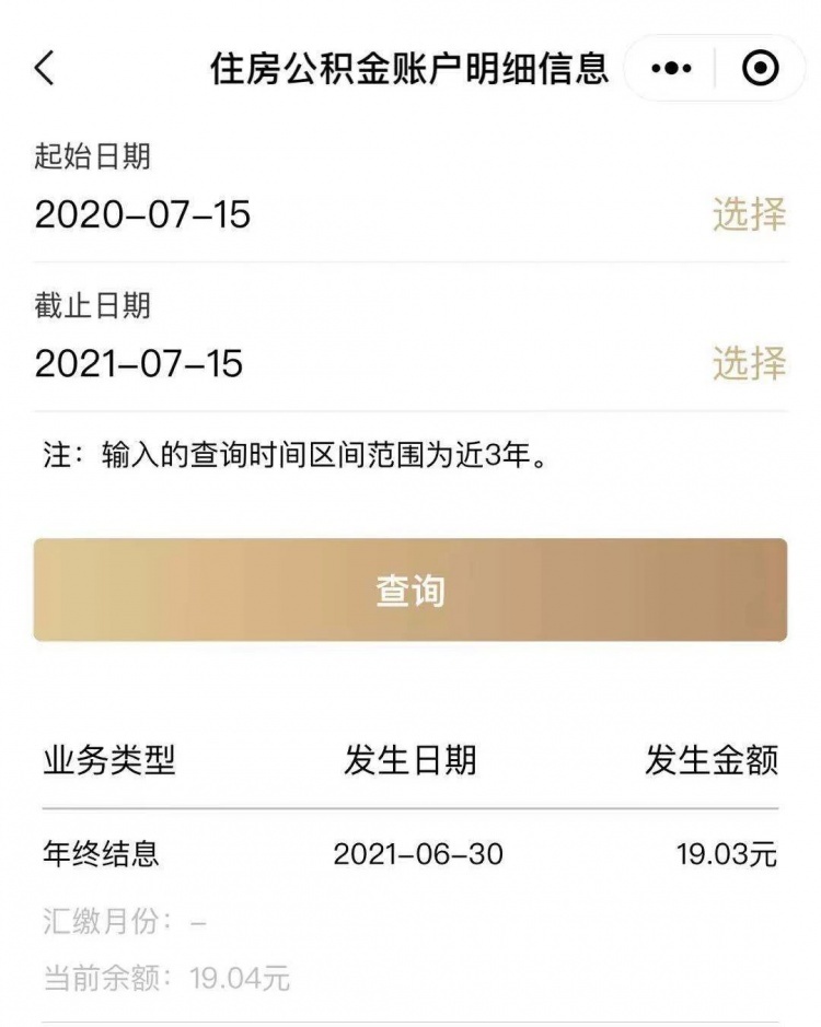 注意！您的公积金账户年度结息已到账，微信可查