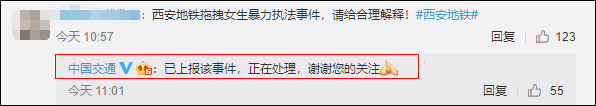 交通部官方微博回应“西安地铁女乘客被拖拽”：已上报，正在处理