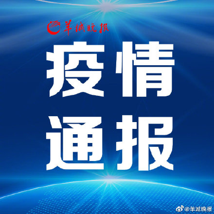 广州通报5日新增1例本土无症状感染者情况，涉及这些重点场所