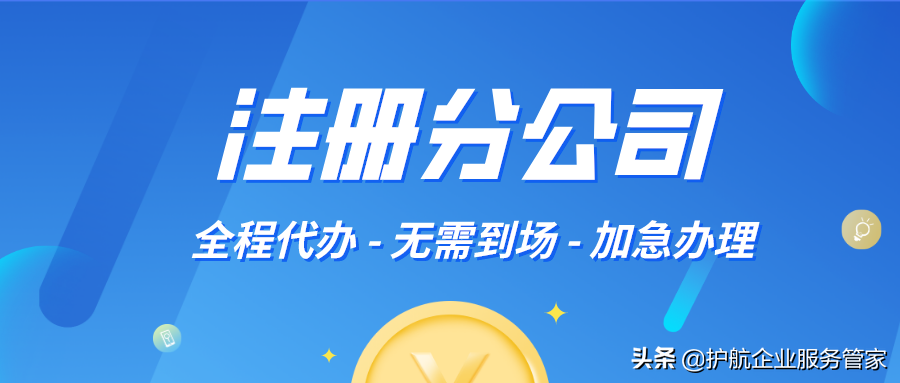 注册分公司流程及所需资料