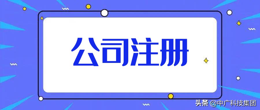 中广科技：公司注册的流程和所需要的材料