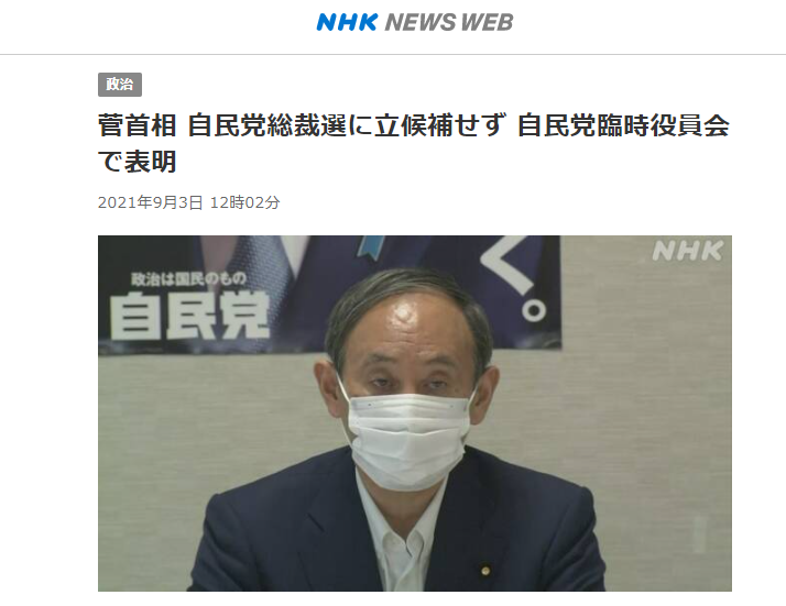 菅义伟宣布放弃竞选，或月底辞去首相一职！会上透露原因