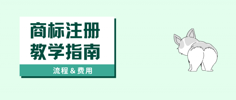 申请商标注册证的流程是什么？需要多少钱？