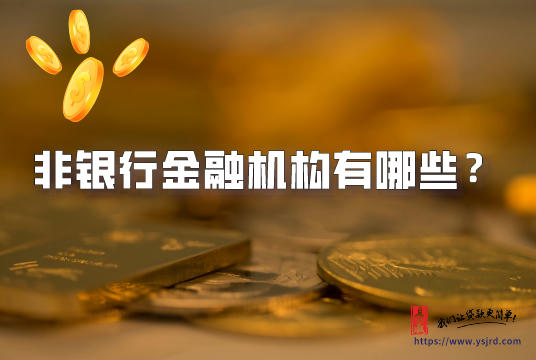 非银行金融机构有哪些？他们和银行之间存在什么区别？