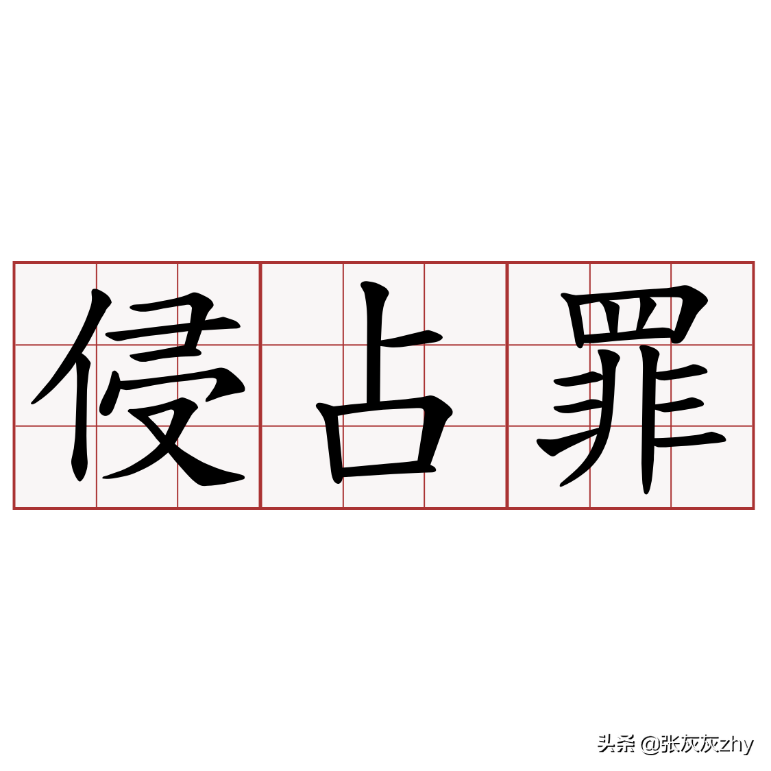 伪造证据骗取法院民事裁决非法占有他人财物的行为如何定罪问题