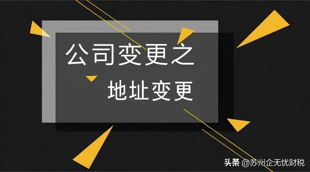 公司注册地址变更你知道多少？