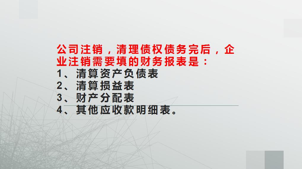 企业清算期间的财务报表怎么做？（附公司注销流程），注销需慎重