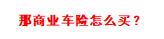 什么时候房子，汽车，宠物也要买保险了？最全的财险攻略建议收藏