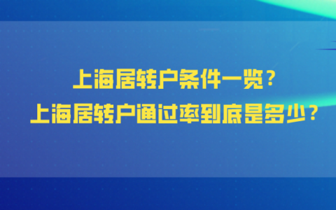 上海居住证转户口需要什么条件及上海居住证转户口政策2024