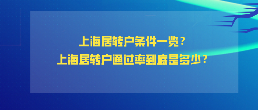 上海居住证可以转上海户口吗？上海居转户通过率到底是多少？