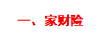 什么时候房子，汽车，宠物也要买保险了？最全的财险攻略建议收藏