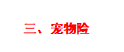 什么时候房子，汽车，宠物也要买保险了？最全的财险攻略建议收藏