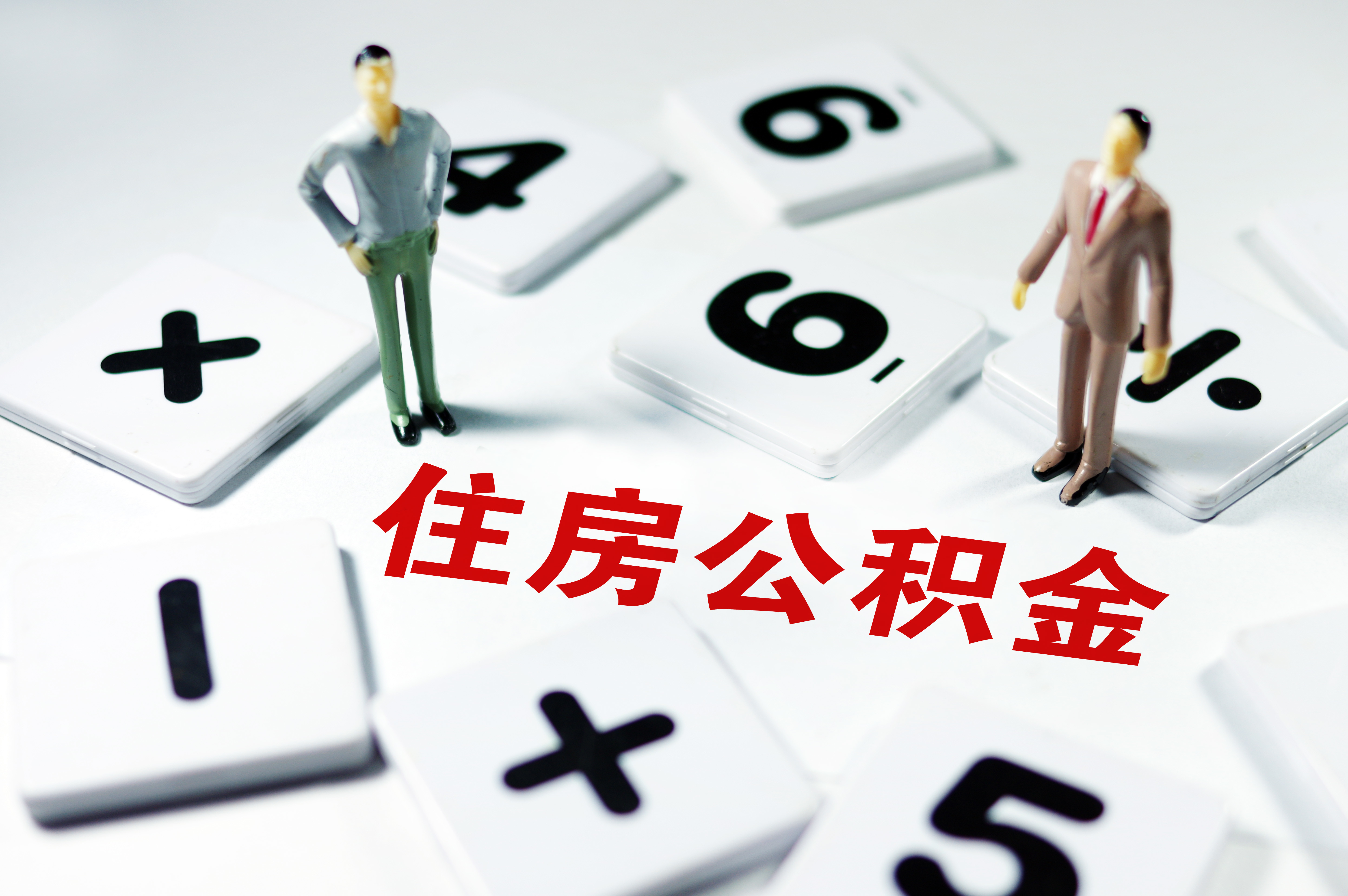 热问｜满足什么条件才能提取住房公积金？能用来交首付吗？