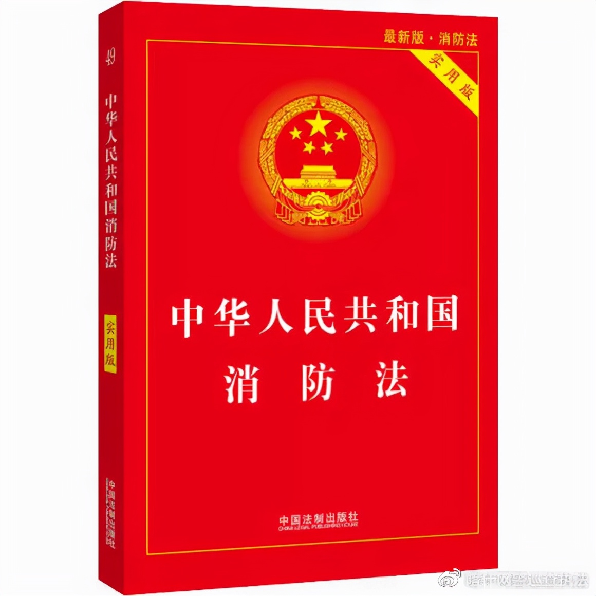 【法制宣传】《中华人民共和国消防法》(2021修正)