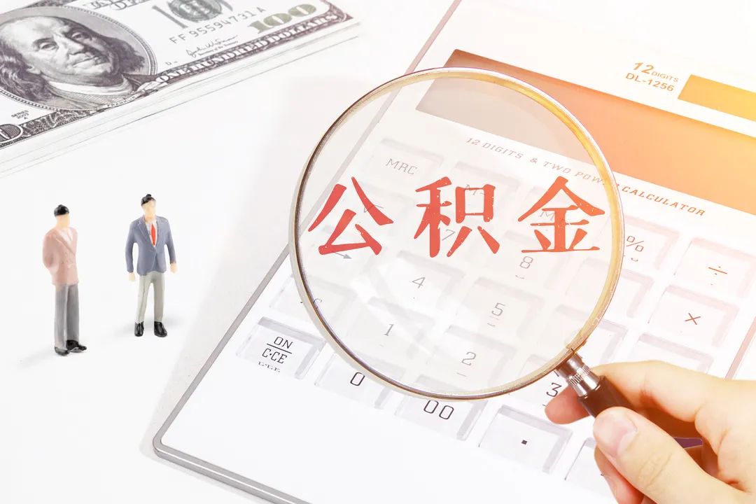 7月起！深圳公积金又有新变化！你的工资有11620元吗？