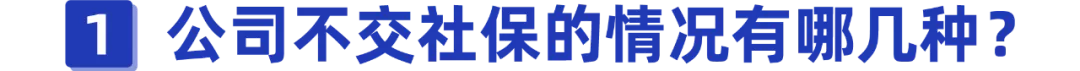 公司不给交社保怎么办及公司不交社保赔偿标准