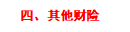 什么时候房子，汽车，宠物也要买保险了？最全的财险攻略建议收藏