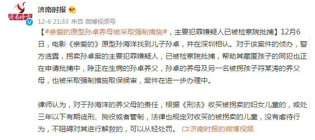 《亲爱的》原型孙卓养母被采取强制措施，主要犯罪嫌疑人已被检察院批捕