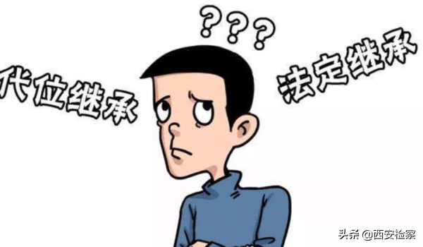 说案说法| 什么是转继承？什么是代位继承？二者如何区分？