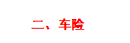 什么时候房子，汽车，宠物也要买保险了？最全的财险攻略建议收藏