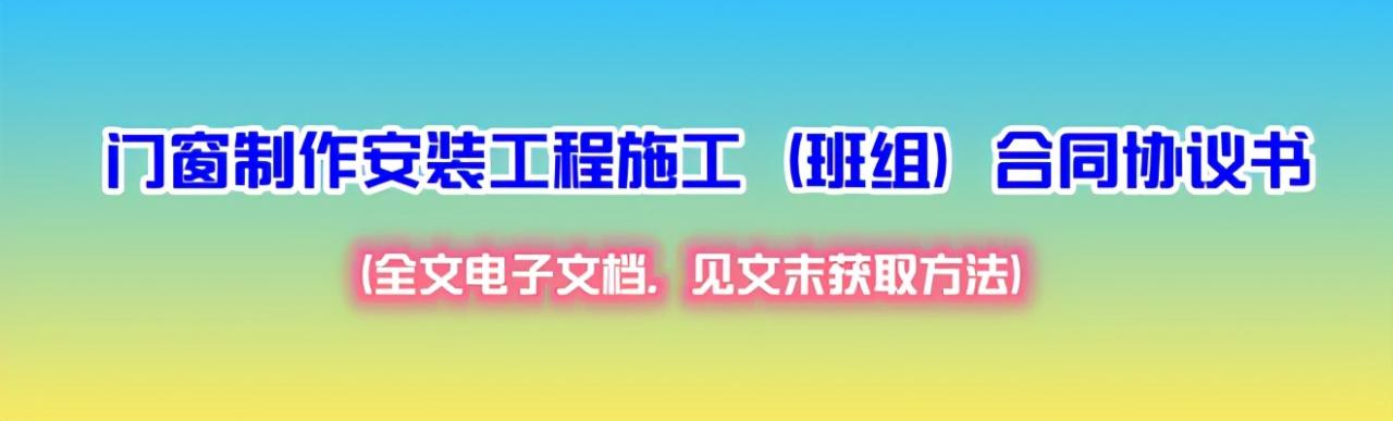 门窗制作安装工程施工合同协议书，门窗劳务班组合同书，附范文