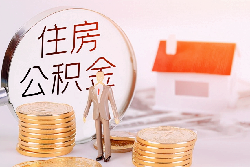 住房公积金如何提取？