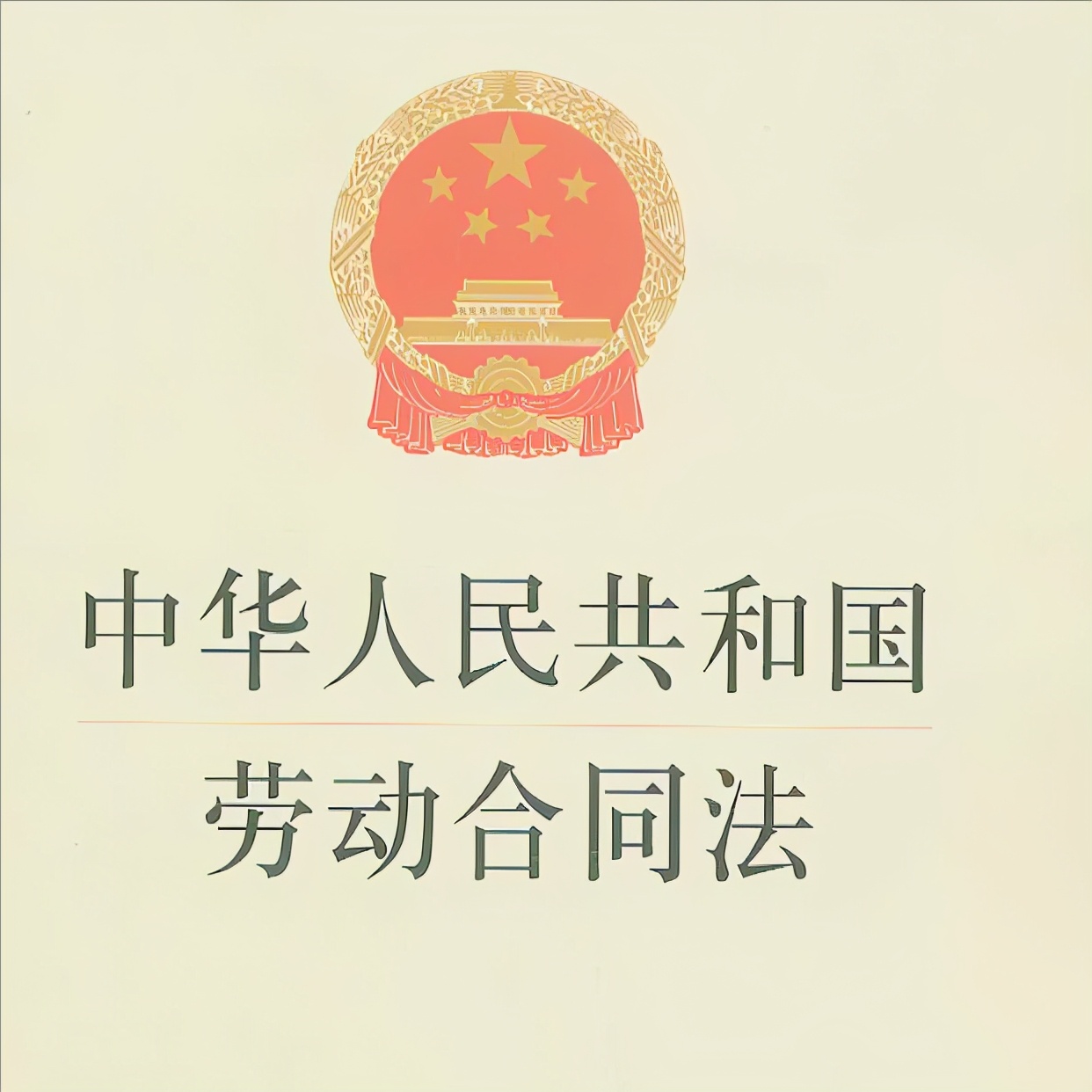 HR必读：用人单位如何依据劳动合同法第39条解除与职工的劳动合同