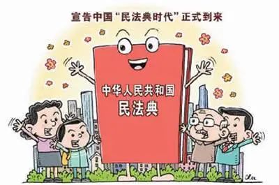 关于《民法典》，你知道多少？