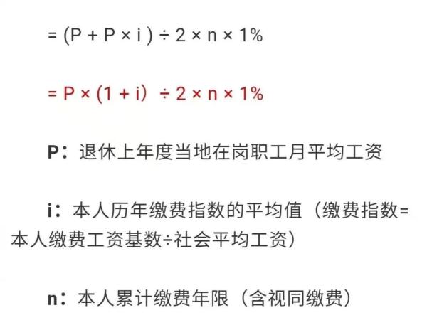 退休养老金如何计算？公式来了