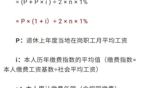 个人养老金计算公式怎么算及最新退休金计算方法