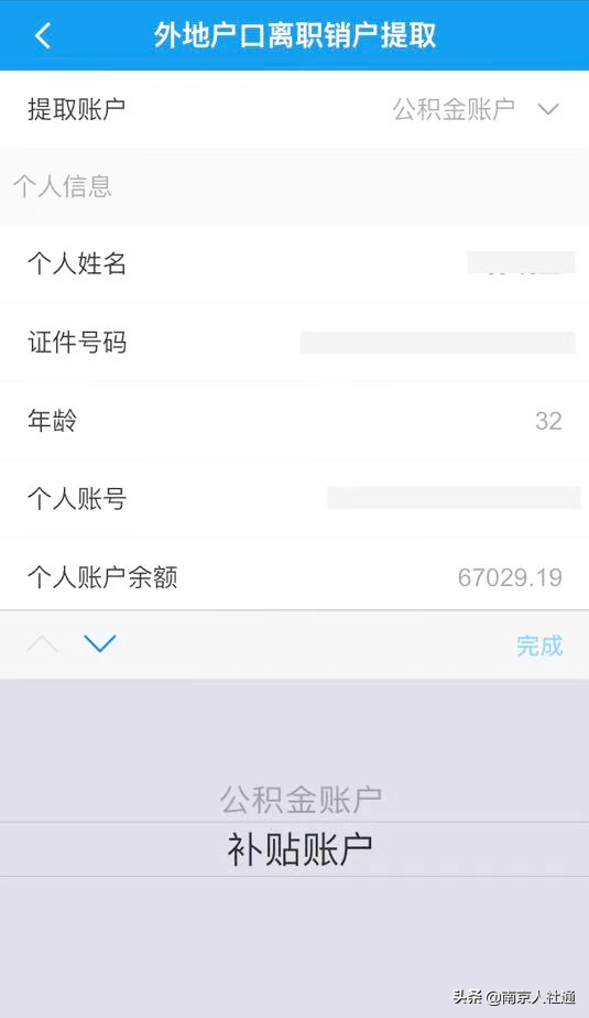 南京公积金App操作指南-（一）外地户口离职销户提取