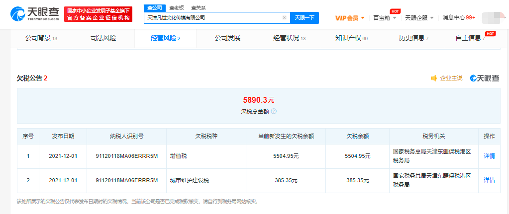 吴亦凡表哥公司新增两条欠税公告，欠税金额5890元