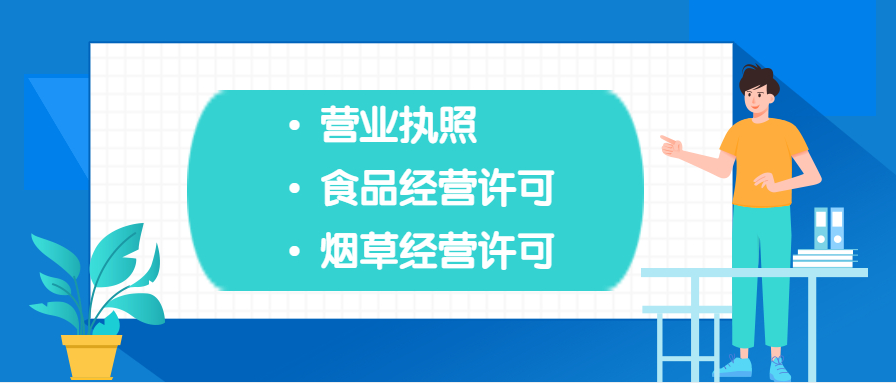 开办超市，这3个证件，少了一个也不行