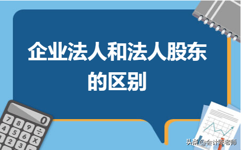 企业法人和法人股东的区别