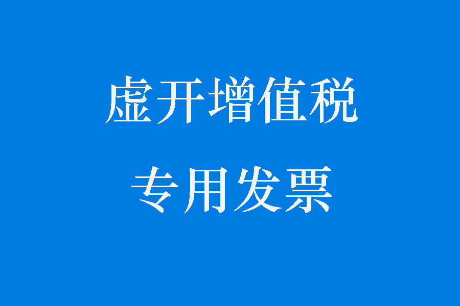 未达刑事立案标准的虚开增值税专用发票行为应作出法定不起诉决定