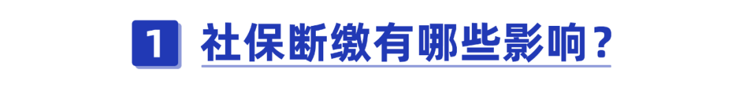 赶紧了解！社保断缴的影响竟然这么大？不知道就亏了