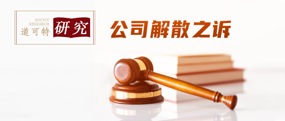 “公司解散之诉”的裁判要点分析