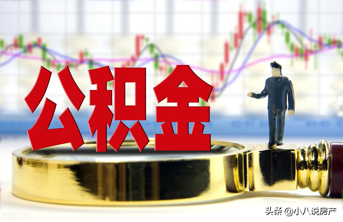 住房公积金是取出来好还是不取出来好？内行人：根据3种情况选择