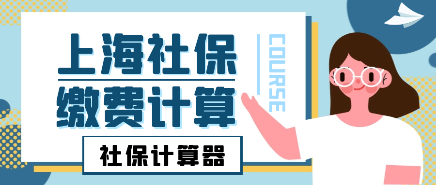 上海社保缴纳计算器在线使用，上海社保缴费明细计算